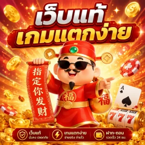 เว็บตรงฝากถอนขั้นต่ำ 1 บาท