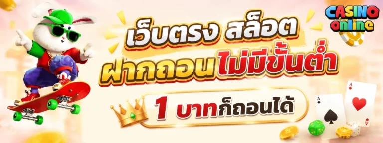 เว็บตรง สล็อต ฝากถอนไม่มีขั้นต่ำ 1 บาทก็ ถอนได้