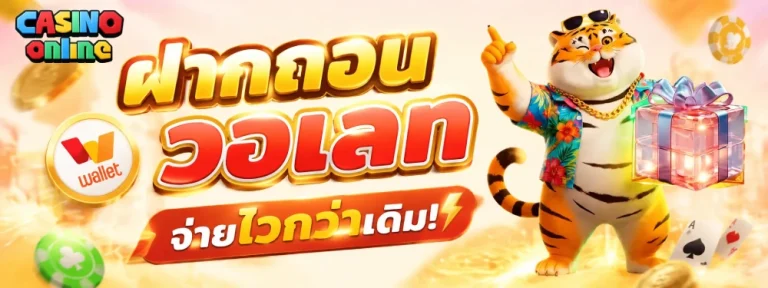 เว็บ พนัน ฝาก ขั้น ต่ำ 1 บาท วอ เลท